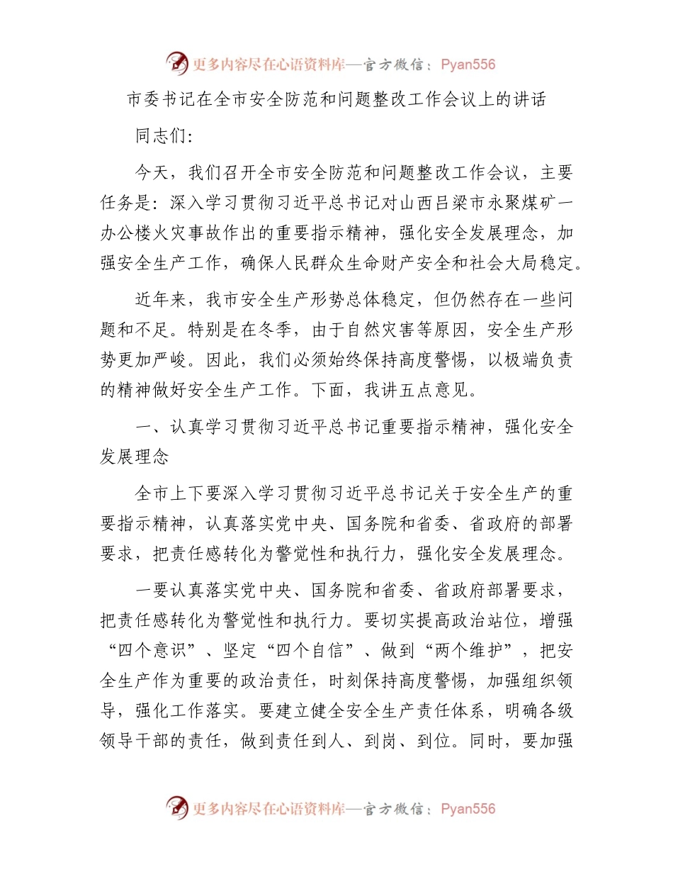 市委书记在全市安全防范和问题整改工作会议上的讲话.docx_第1页