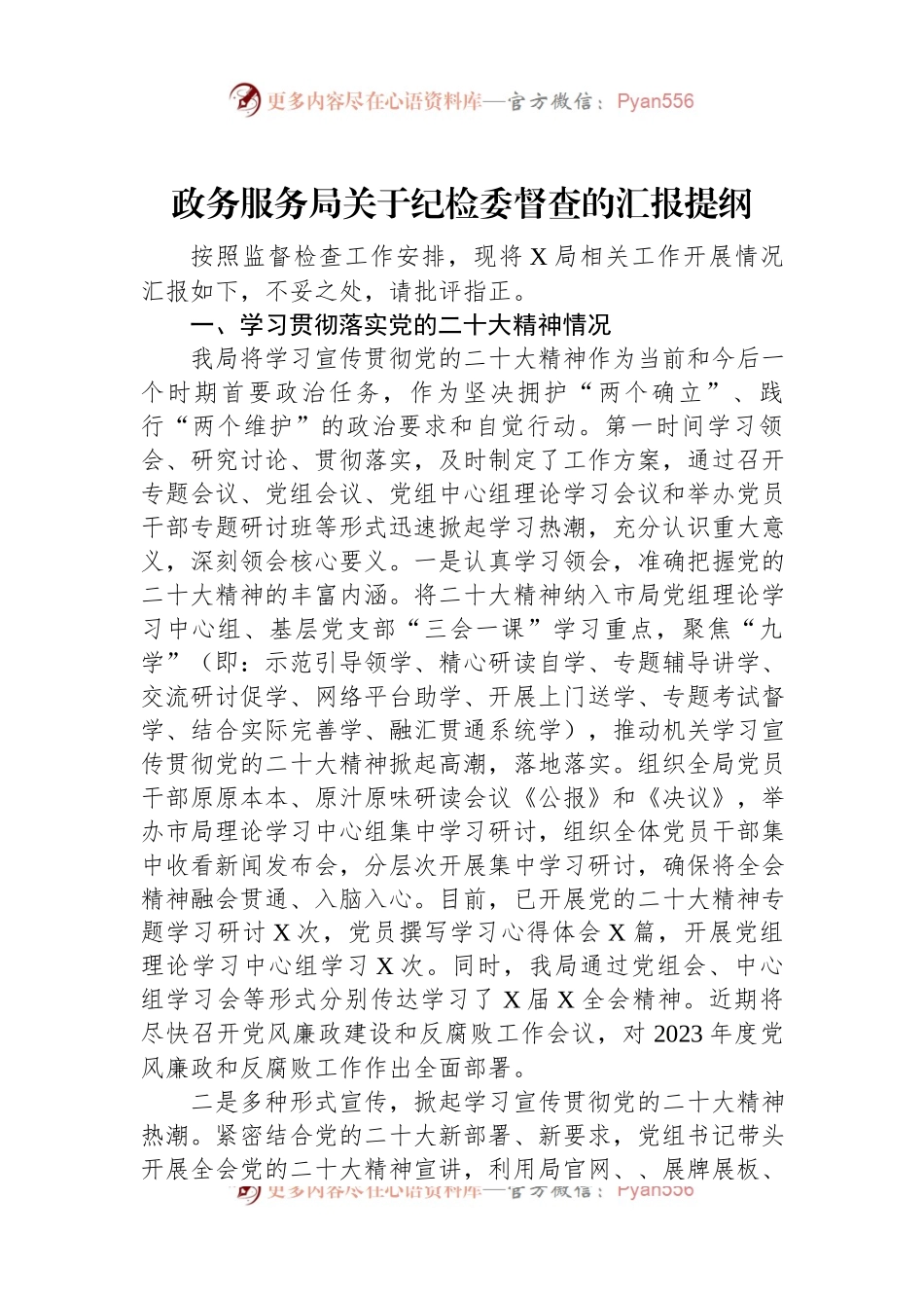 政务服务局关于纪检委督查的汇报提纲.docx_第1页