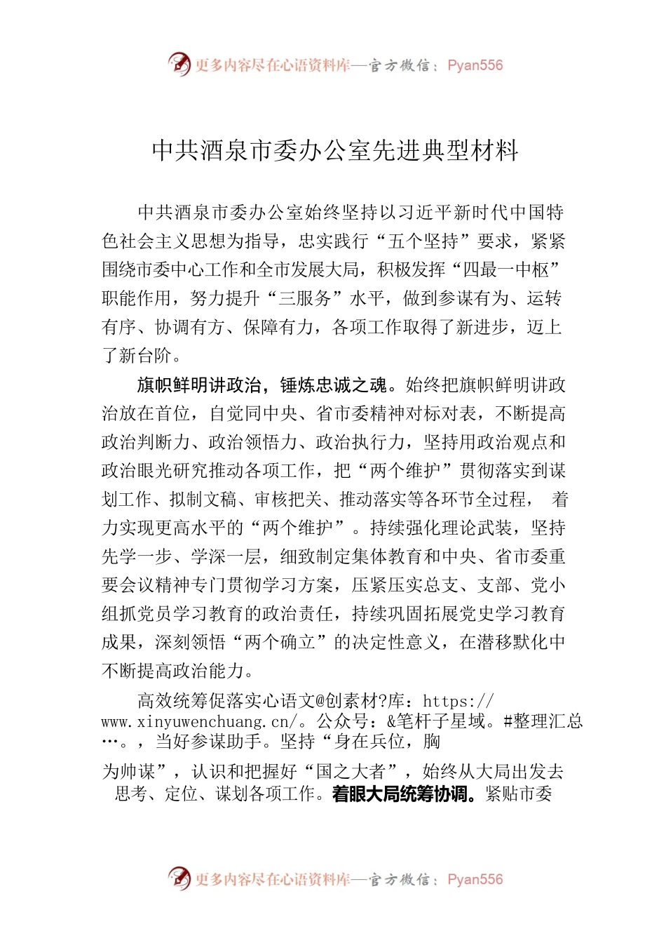 市委办公室先进典型材料0728.docx_第1页