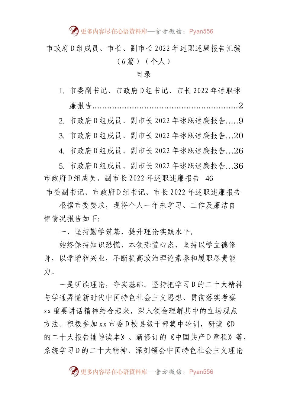 市政府党组成员、市长、副市长XX年述职述廉报告汇编（6篇）（个人）.docx_第1页