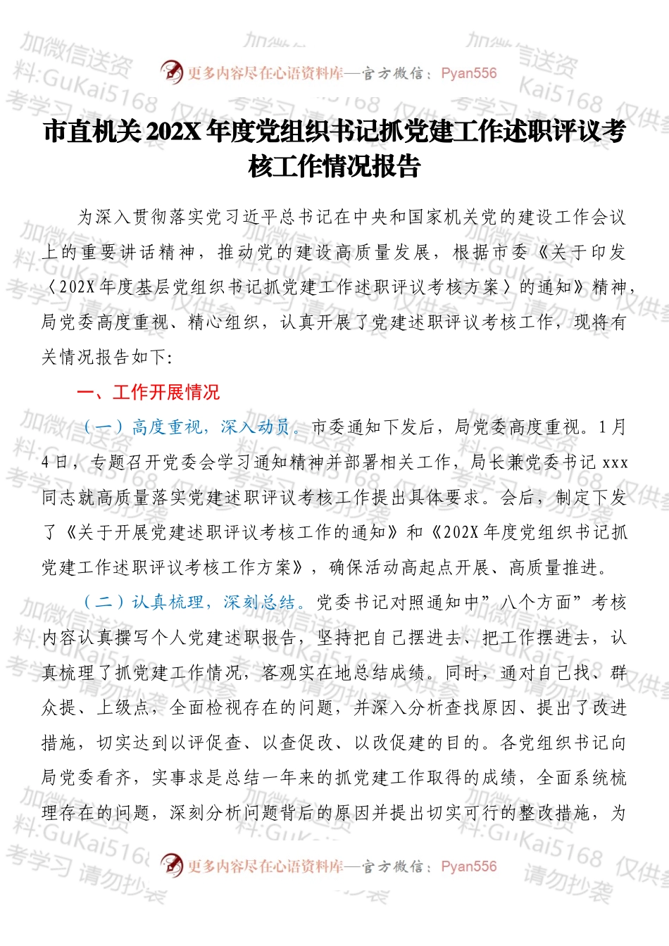 市直机关202X年度党组织书记抓党建工作述职评议考核工作情况报告.docx_第1页