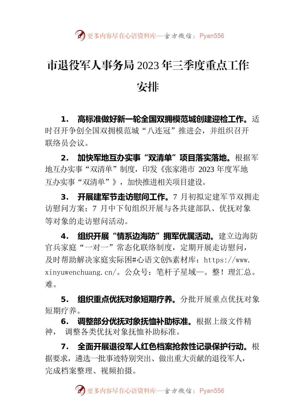 市退役军人事务局2023年三季度重点工作安排（20230703）.docx_第1页