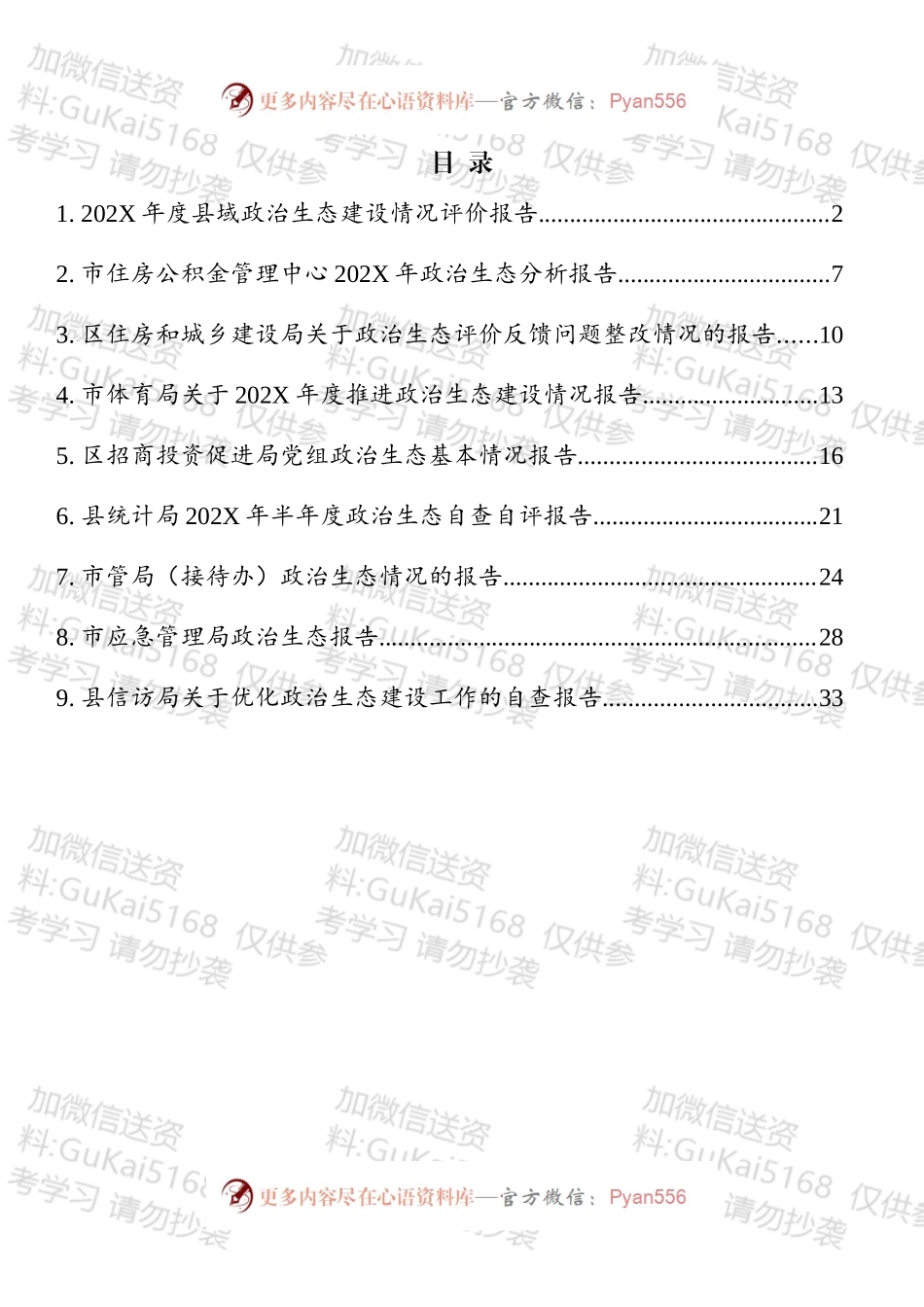 政治生态分析（自评）报告汇编（10篇）.docx_第1页