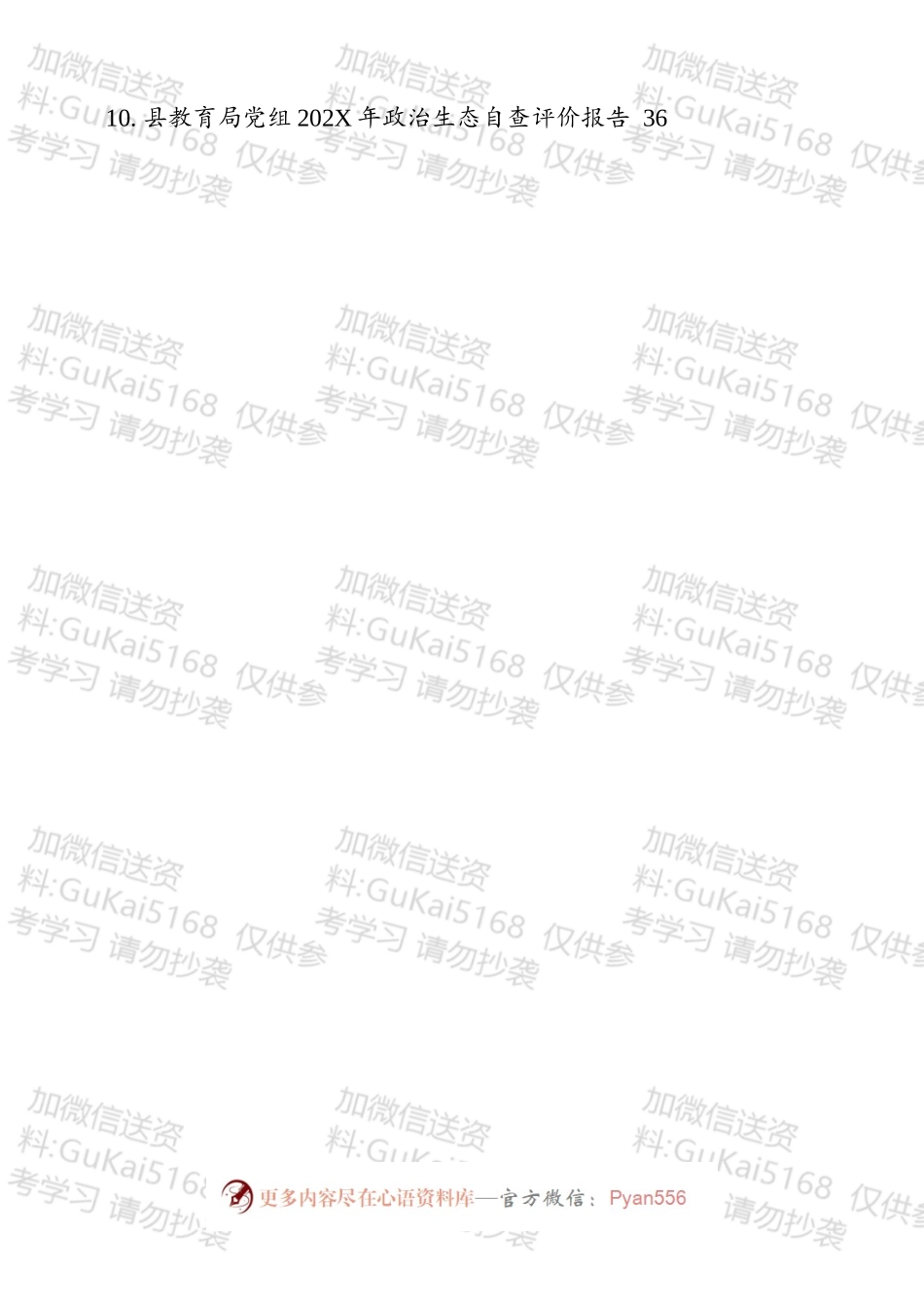 政治生态分析（自评）报告汇编（10篇）.docx_第2页