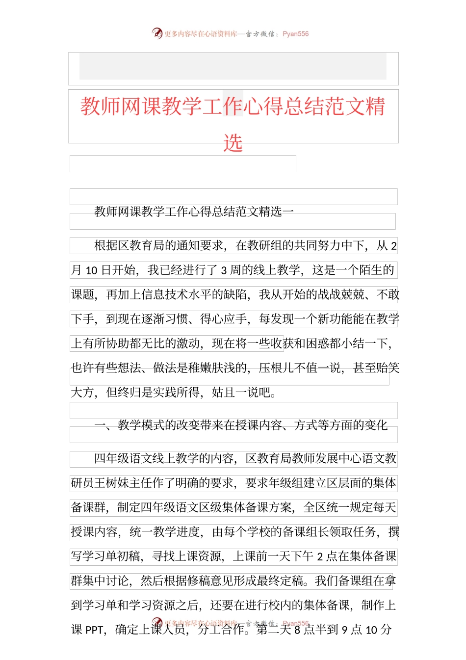 教师网课教学工作心得总结范文精选.docx_第1页