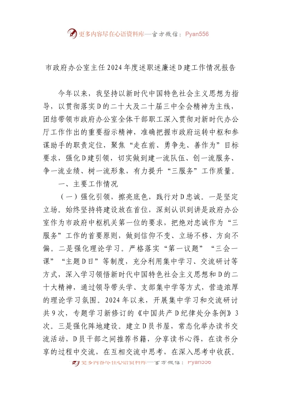 市政府办公室主任2024年度述职述廉述党建工作情况报告.docx_第1页