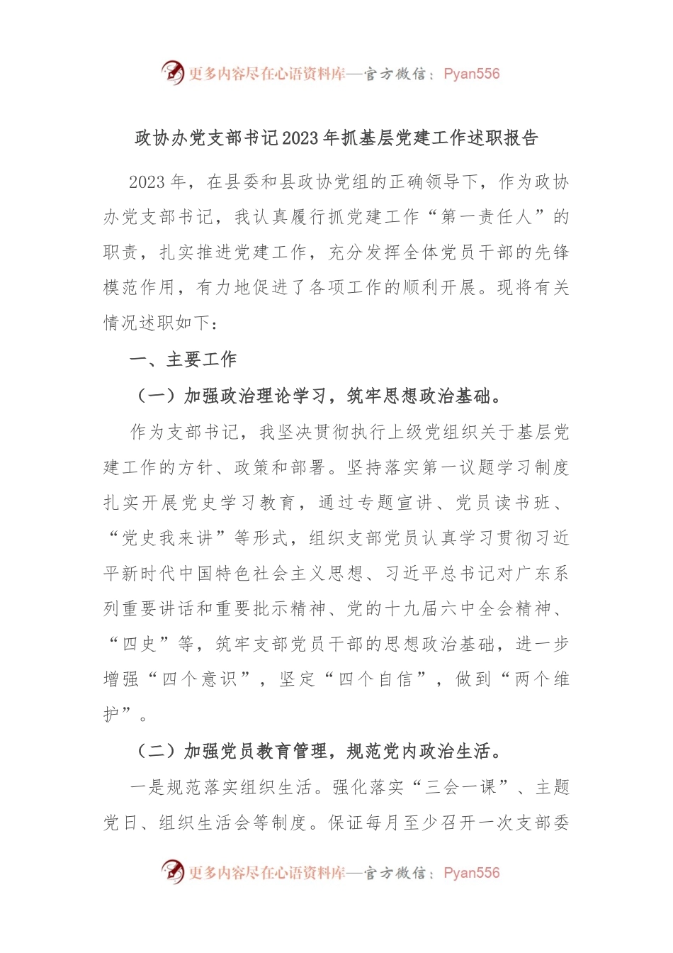 政协办党支部书记2023年抓基层党建工作述职报告.docx_第1页