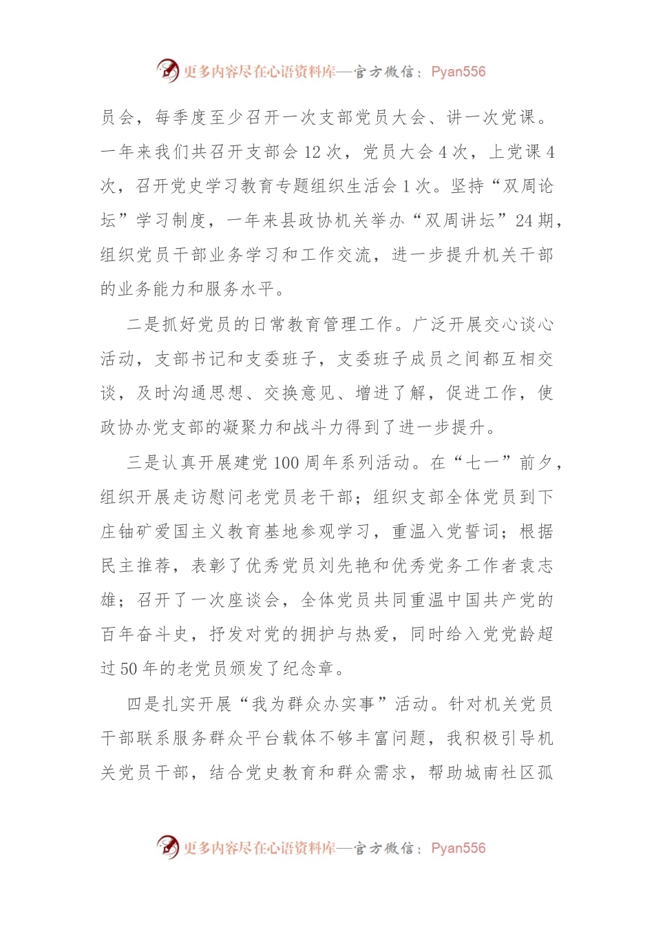 政协办党支部书记2023年抓基层党建工作述职报告.docx_第2页