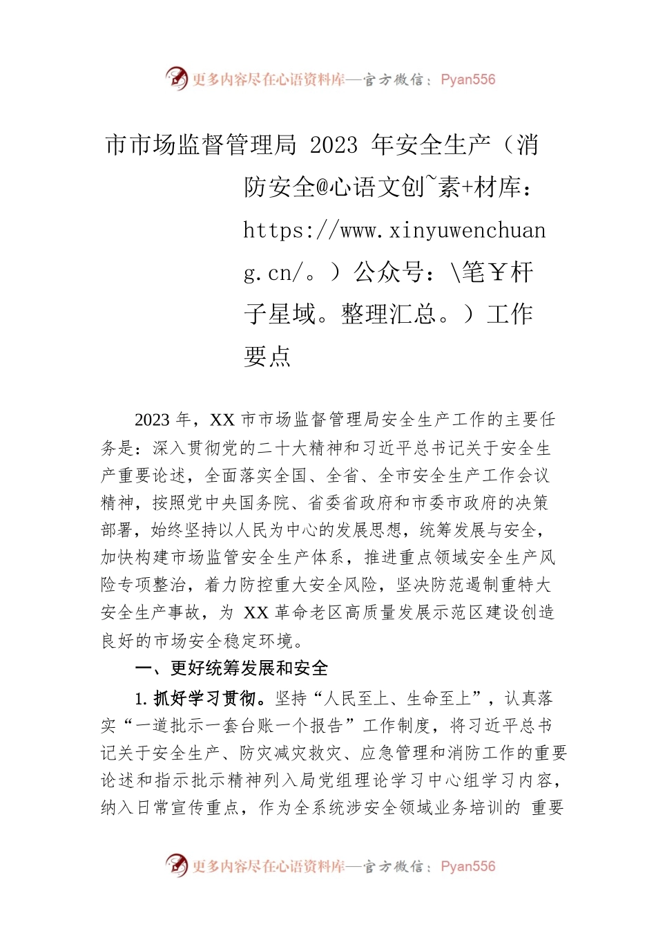 市市场监督管理局2023年安全生产（消防安全）工作要点（20230506）.docx_第1页