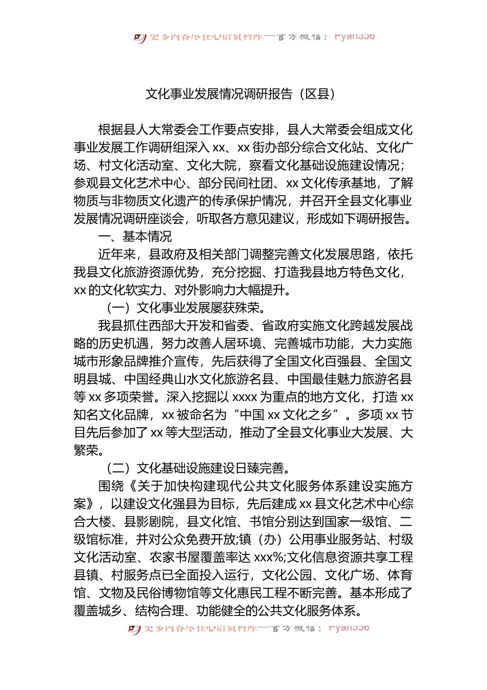 文化事业发展情况调研报告（区县）.docx_第1页