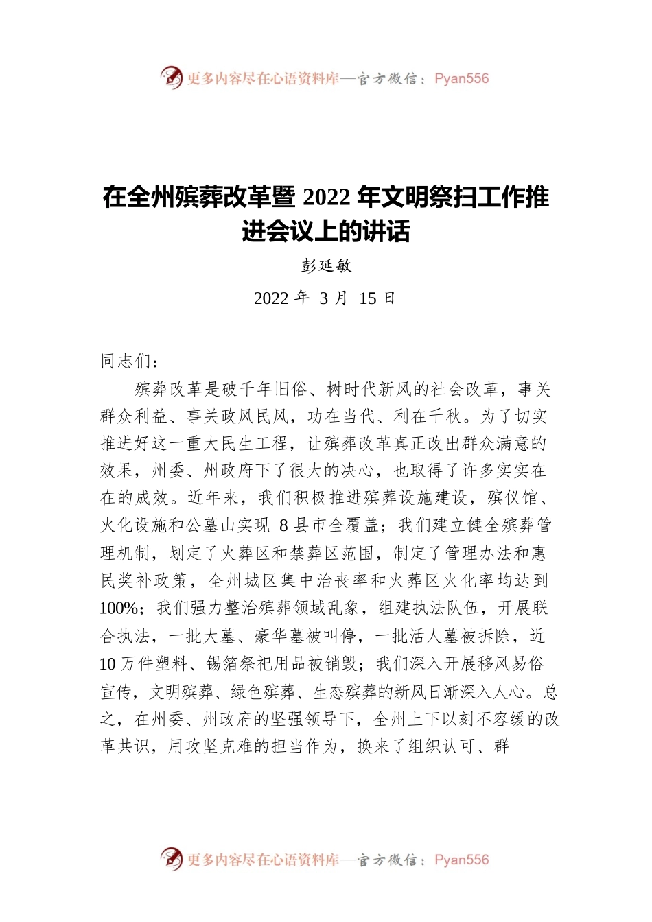 彭延敏在全州殡葬改革暨2022年文明祭扫工作 推进会议上的讲话（20220315）.docx_第1页