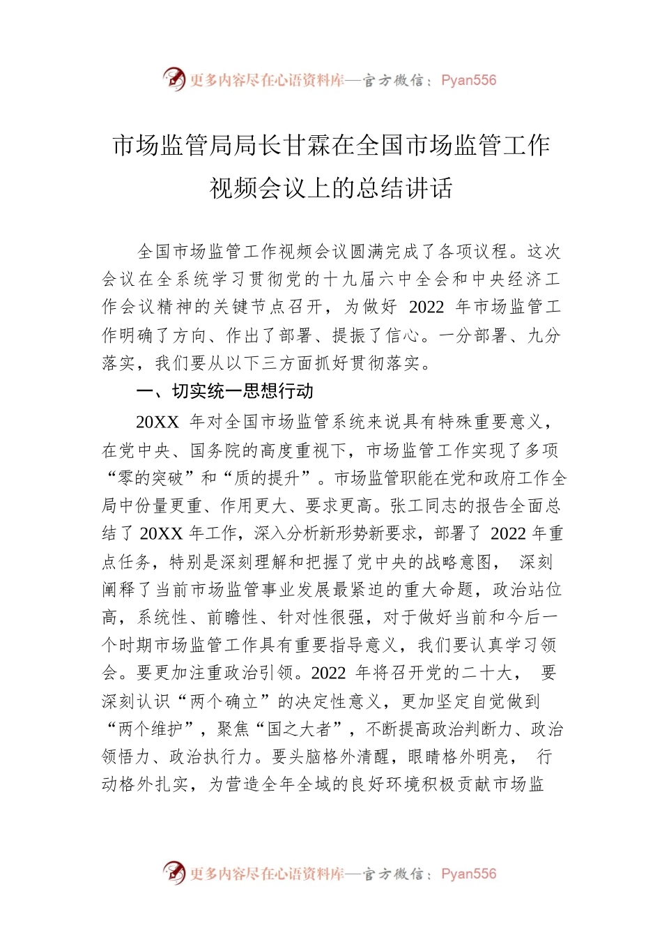 市场监管局局长甘霖在全国市场监管工作视频会议上的总结讲话.docx_第1页