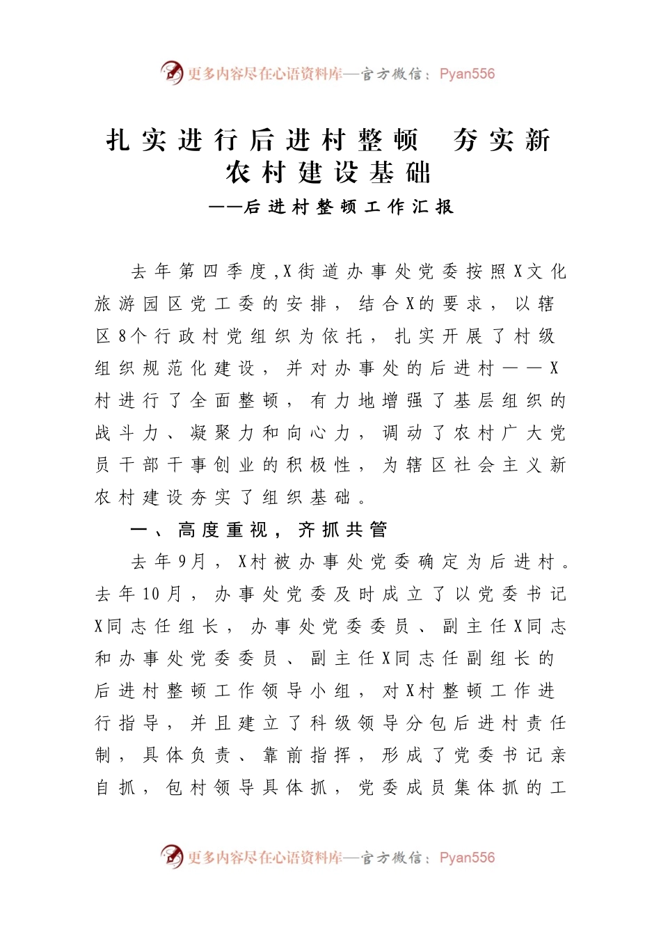 扎实进行后进村整顿  夯实新农村建设基础后进村整顿工作汇报）（3）.docx_第1页