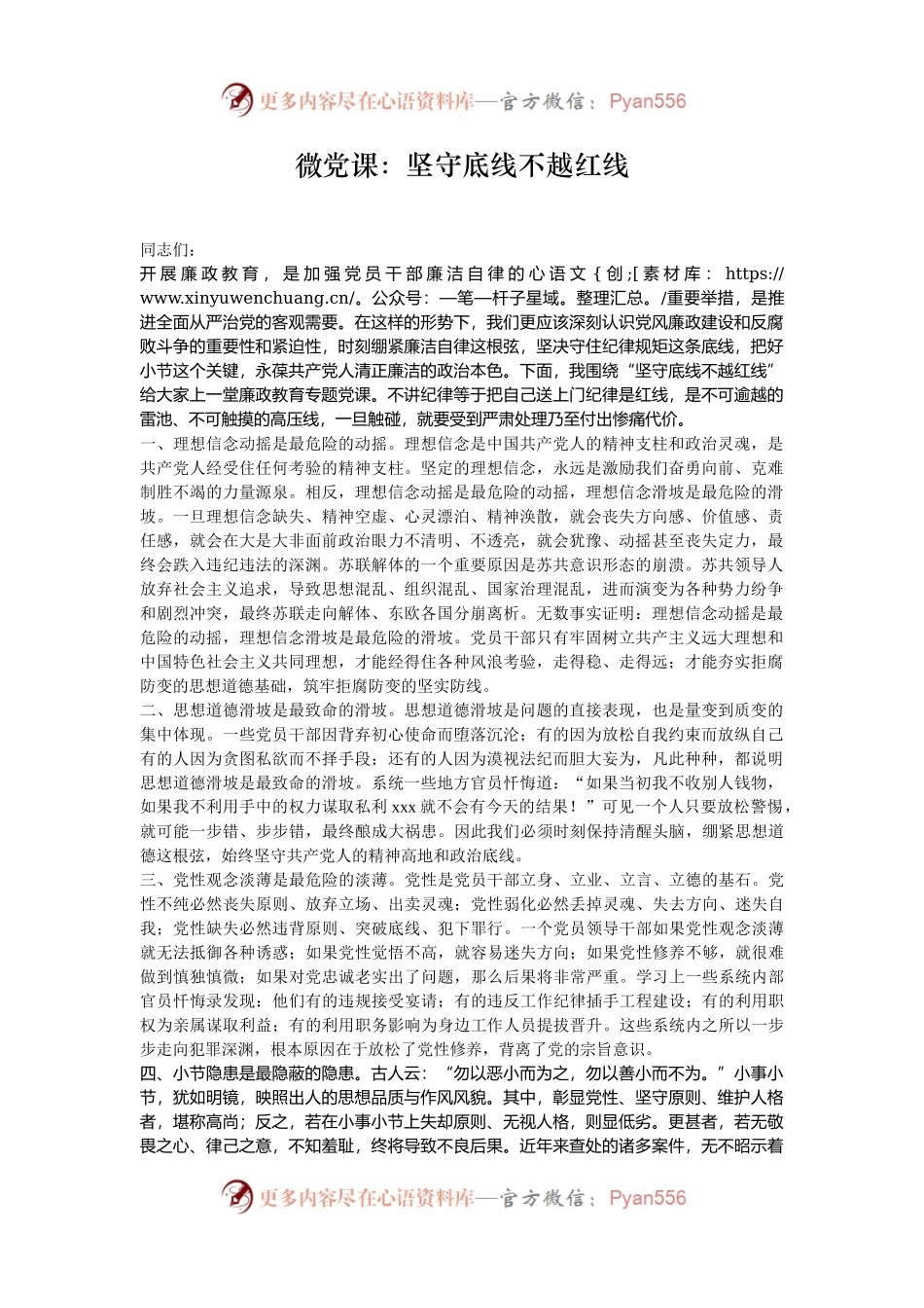微党课：坚守底线不越红线.docx_第1页