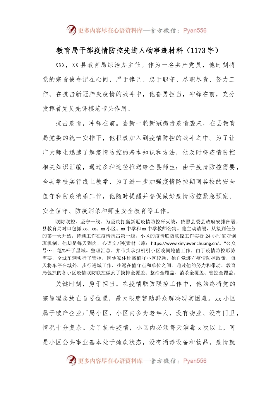 教育局干部疫情防控先进人物事迹材料[1173字].docx_第1页