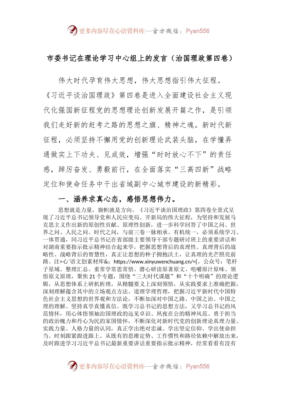 市委书记在理论学习中心组上的发言（治国理政第四卷）.docx_第1页
