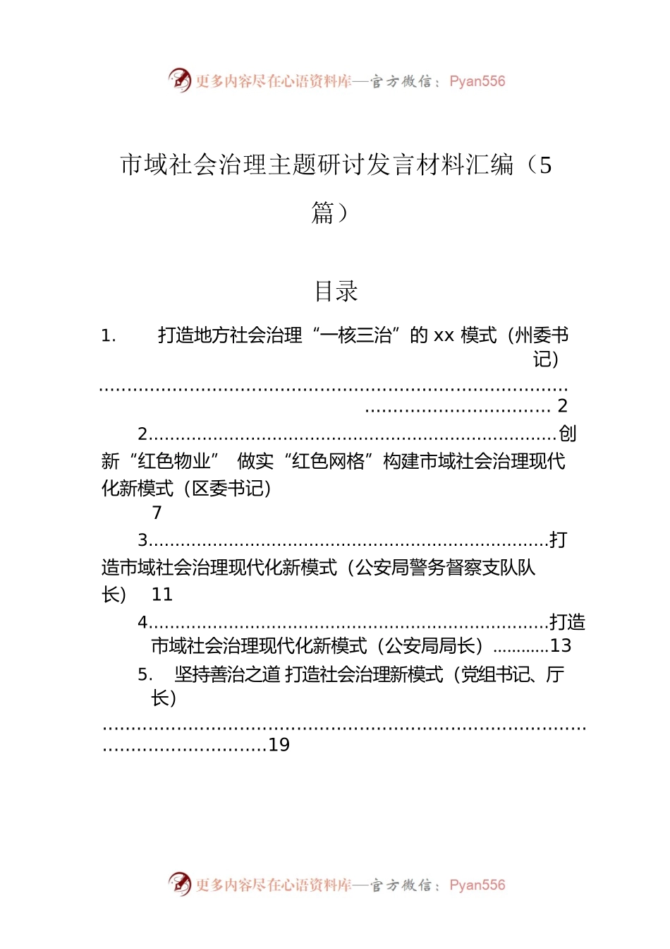 市域社会治理主题研讨发言材料汇编（5篇）.docx_第1页