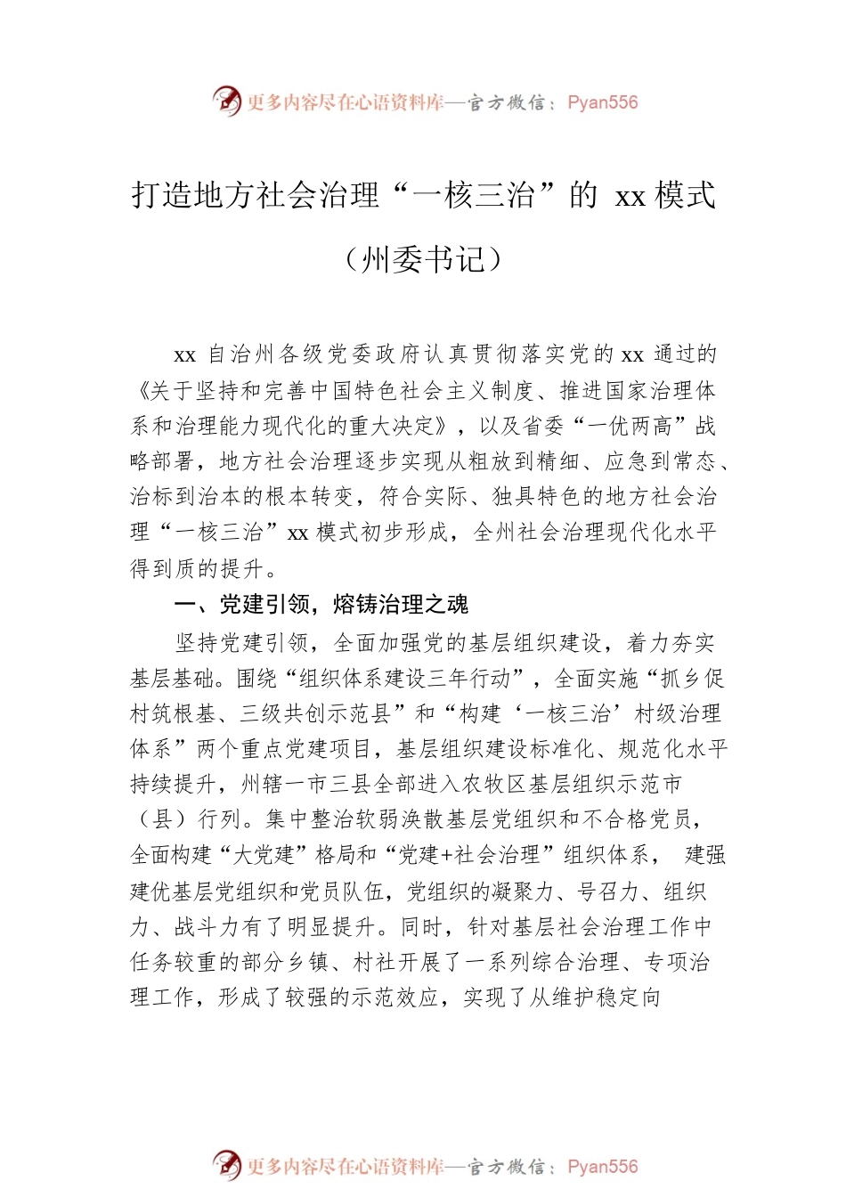 市域社会治理主题研讨发言材料汇编（5篇）.docx_第2页