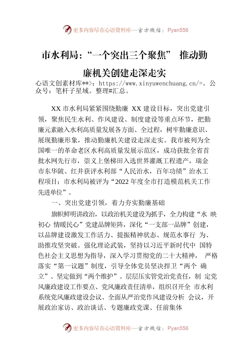 市水利局：“一个突出三个聚焦” 推动勤廉机关创建走深走实(20230801).docx_第1页