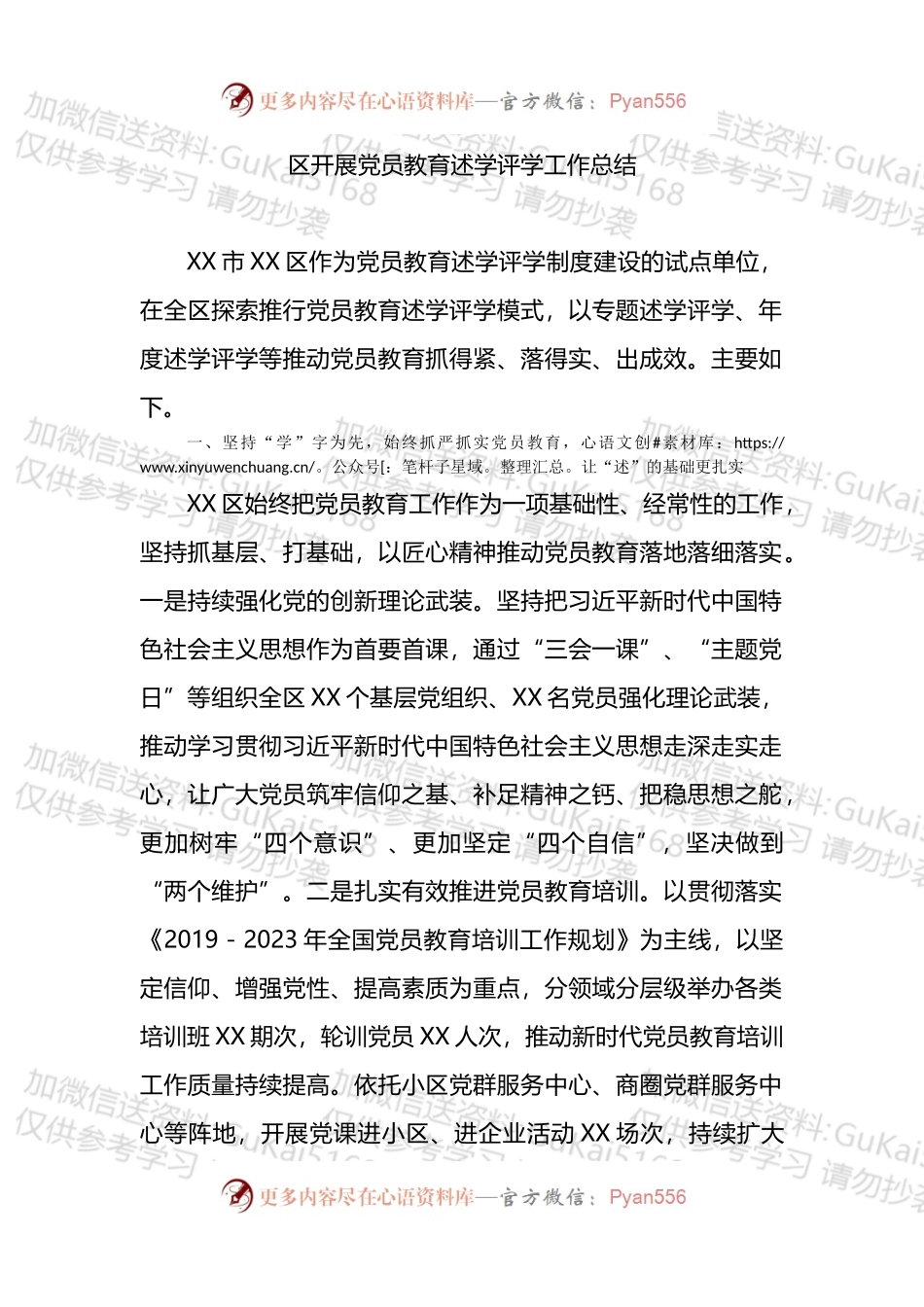 开展党员教育述学评学工作总结.docx_第1页