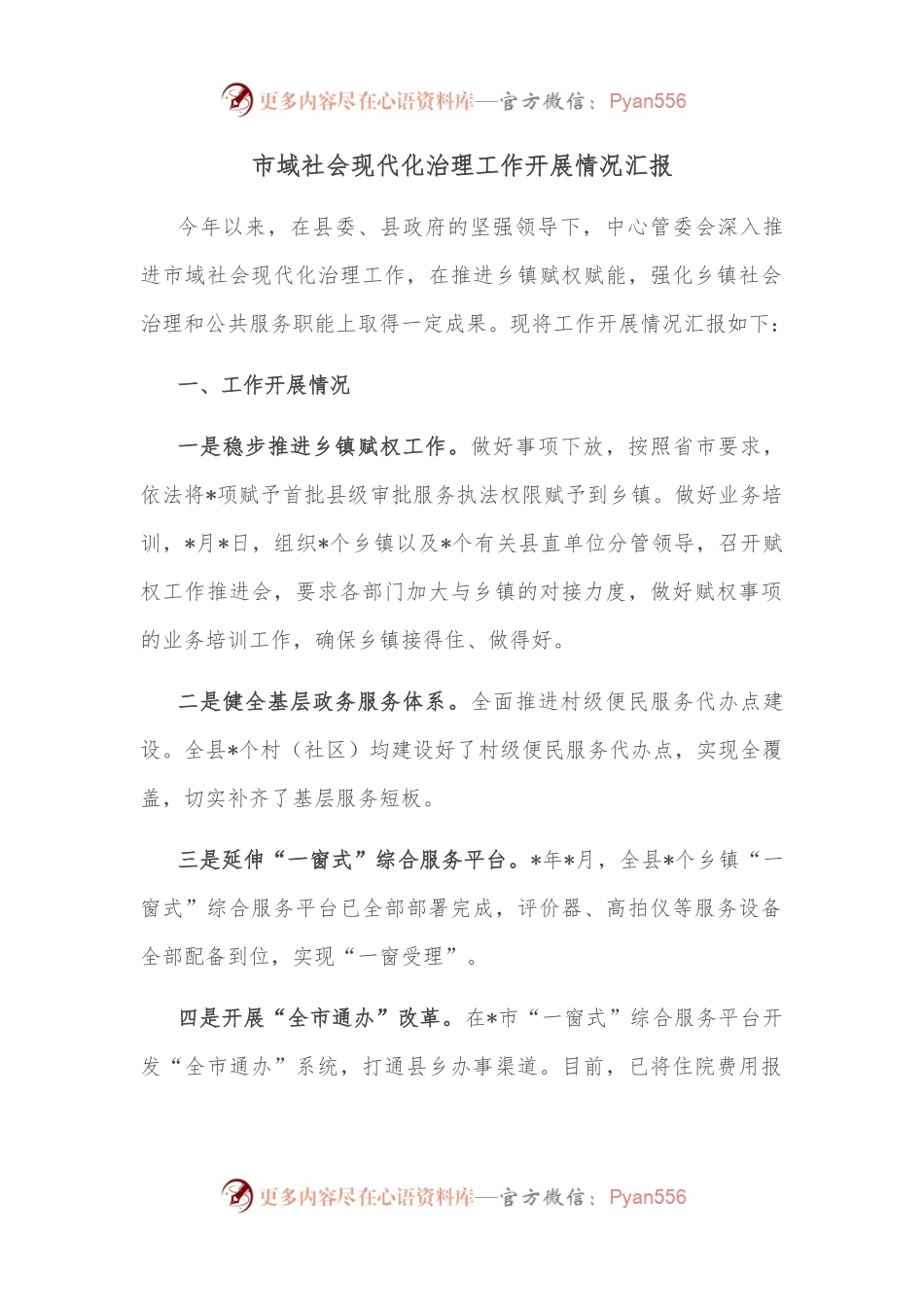 市域社会现代化治理工作开展情况汇报.docx_第1页
