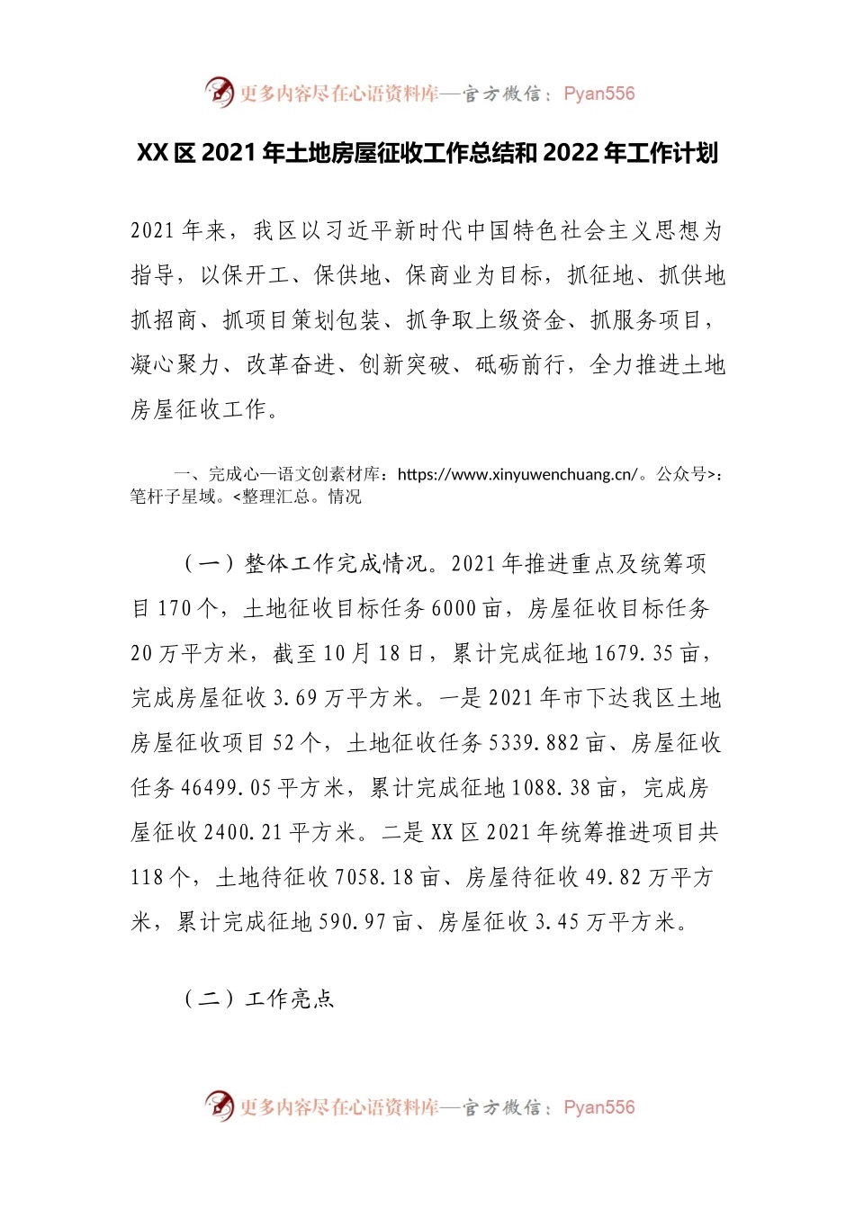 总结01XX区2021年土地房屋征收工作总结和2022年工作计划.docx_第1页