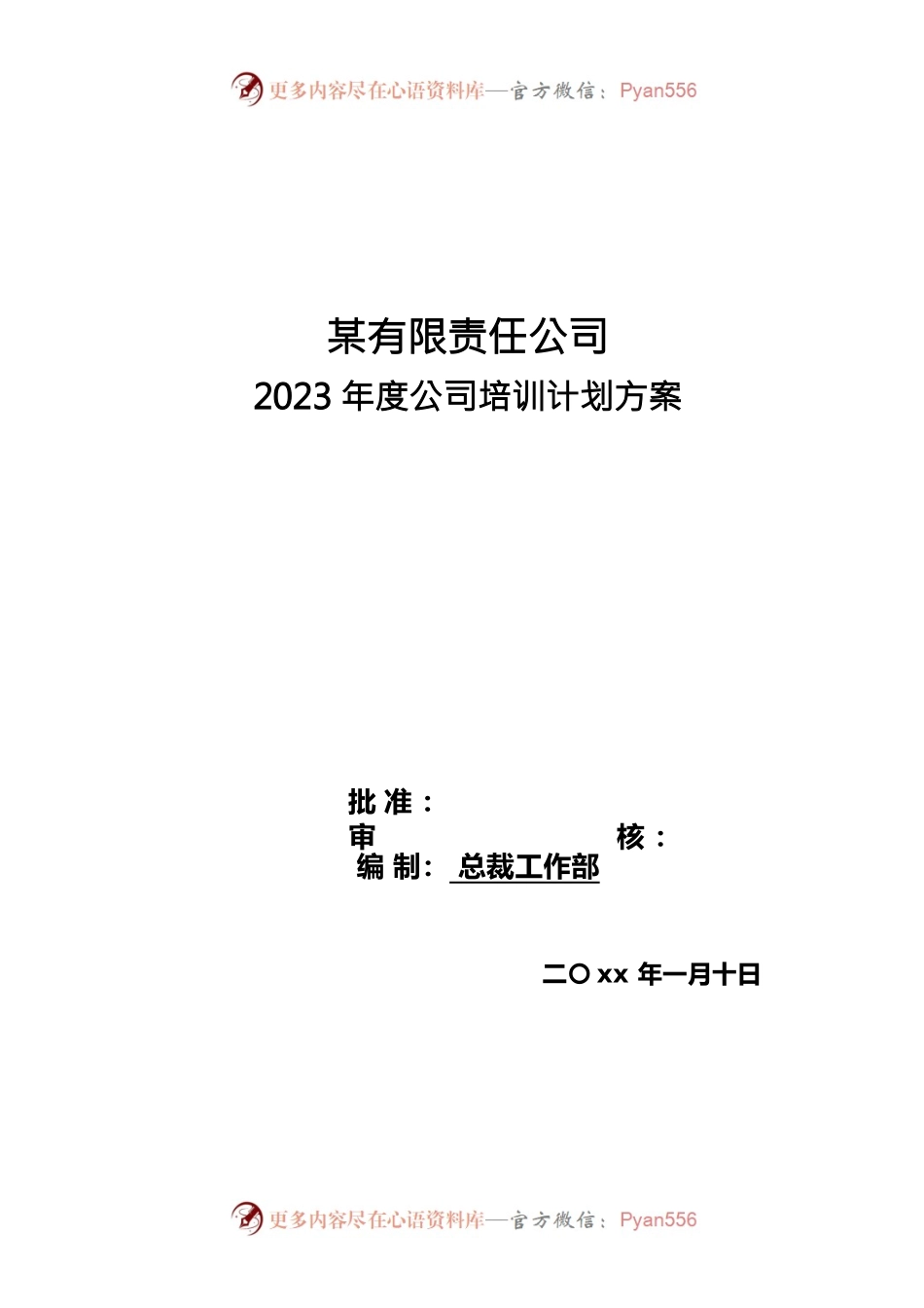 年度公司培训计划方案.docx_第1页