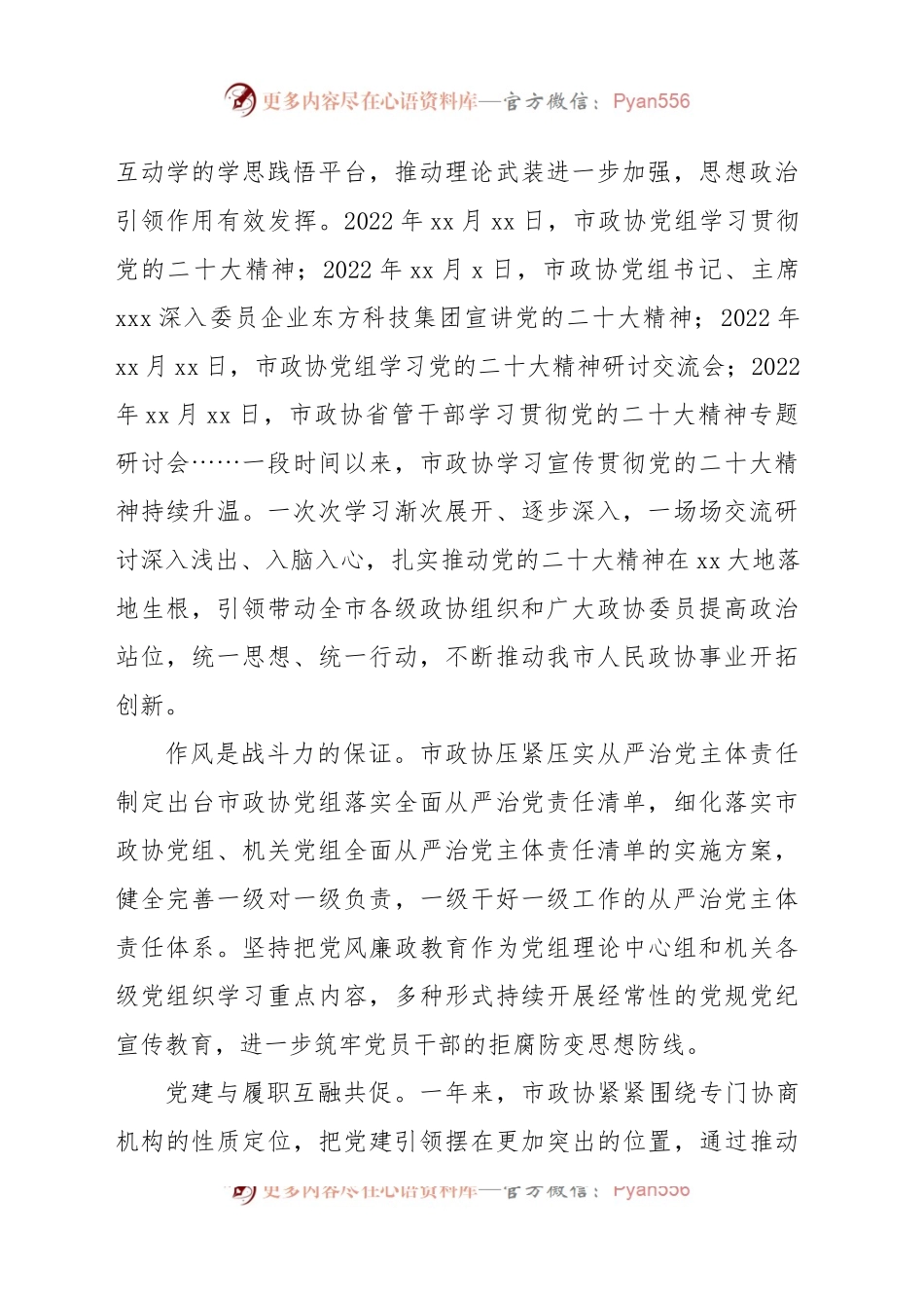 政协系统持续加强自身建设工作综述材料.docx_第2页