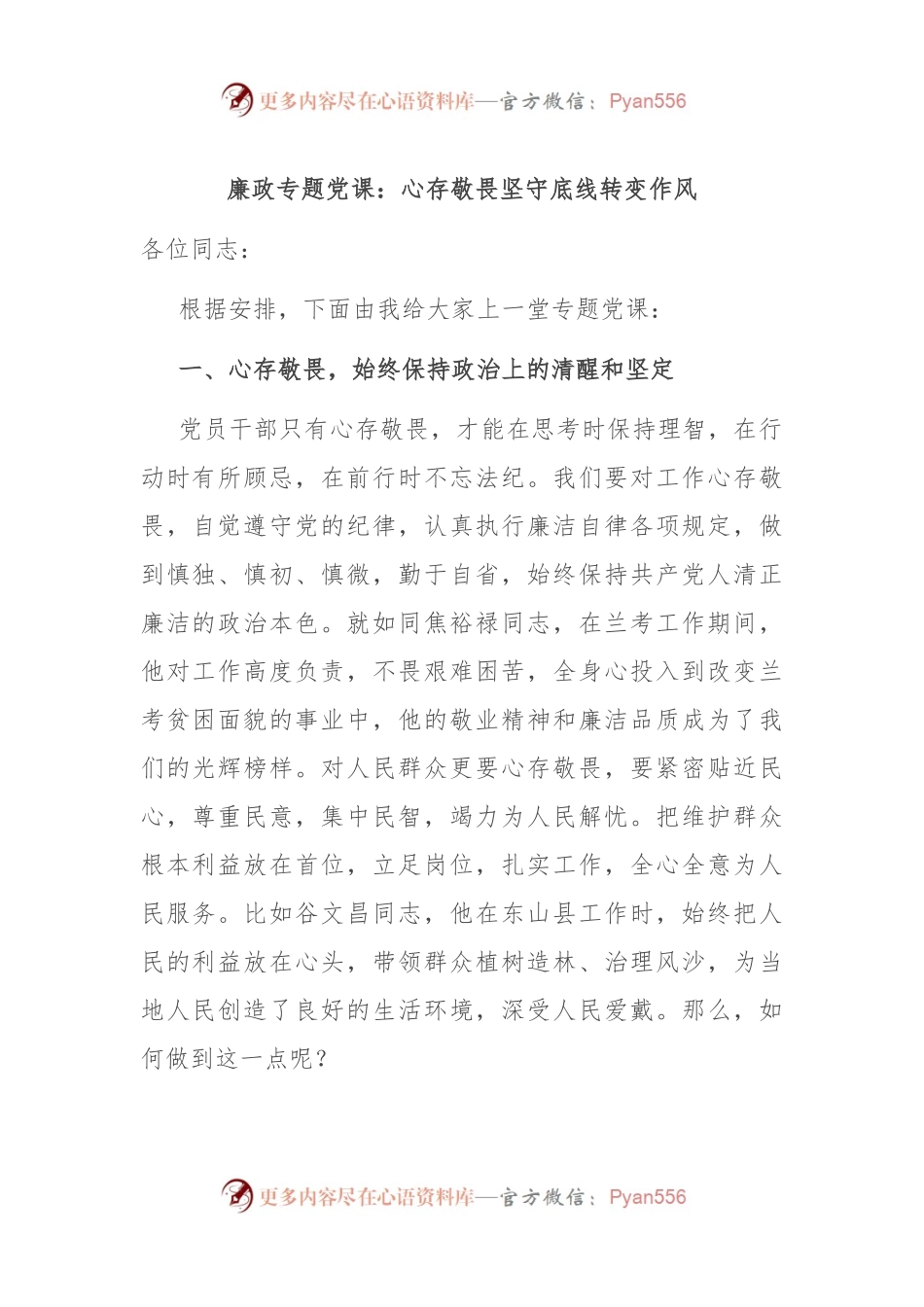 廉政专题党课：心存敬畏 坚守底线 转变作风.docx_第1页