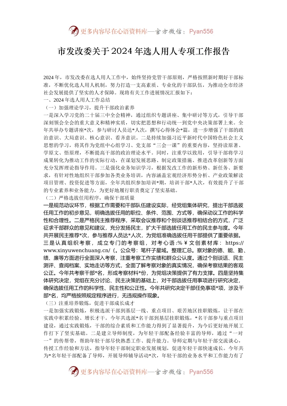 市发改委关于2024年选人用人专项工作报告.docx_第1页