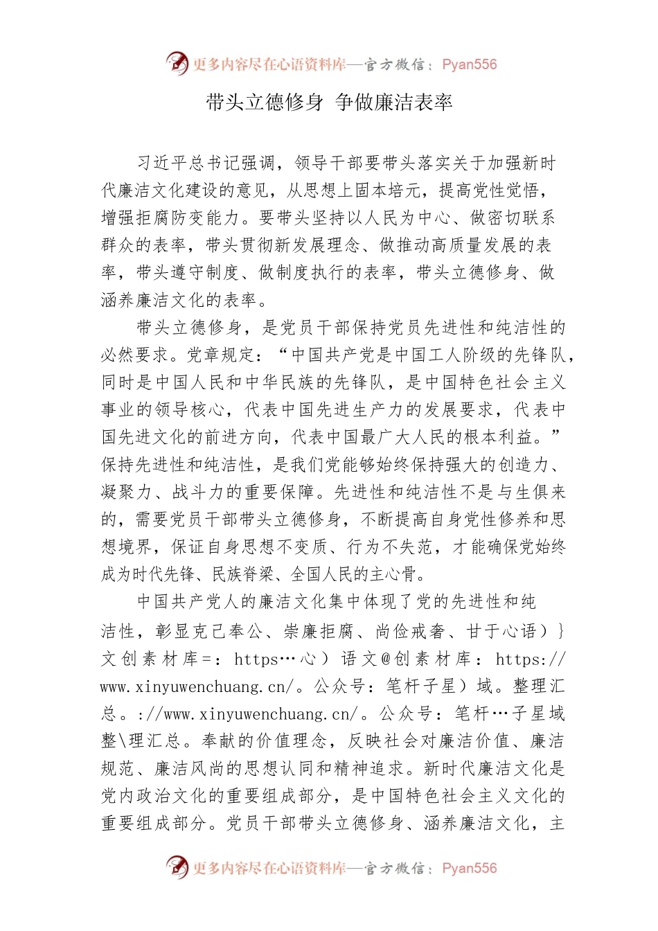 廉政体会——带头立德修身 争做廉洁表率.docx_第1页