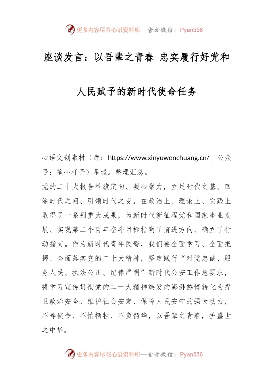 座谈发言：以吾辈之青春 忠实履行好党和人民赋予的新时代使命任务.docx_第1页