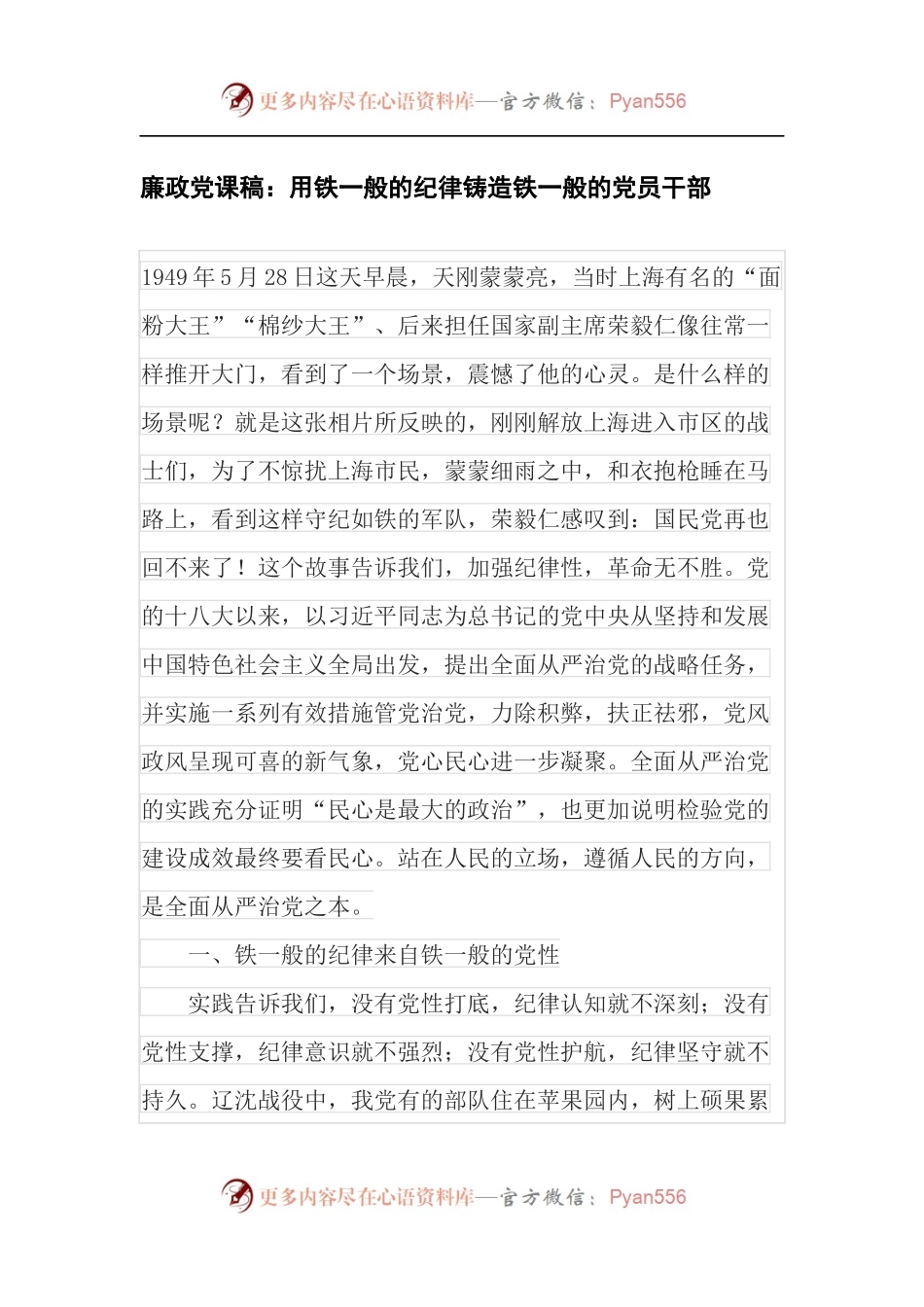 廉政党课稿：用铁一般的纪律铸造铁一般的党员干部.docx_第1页