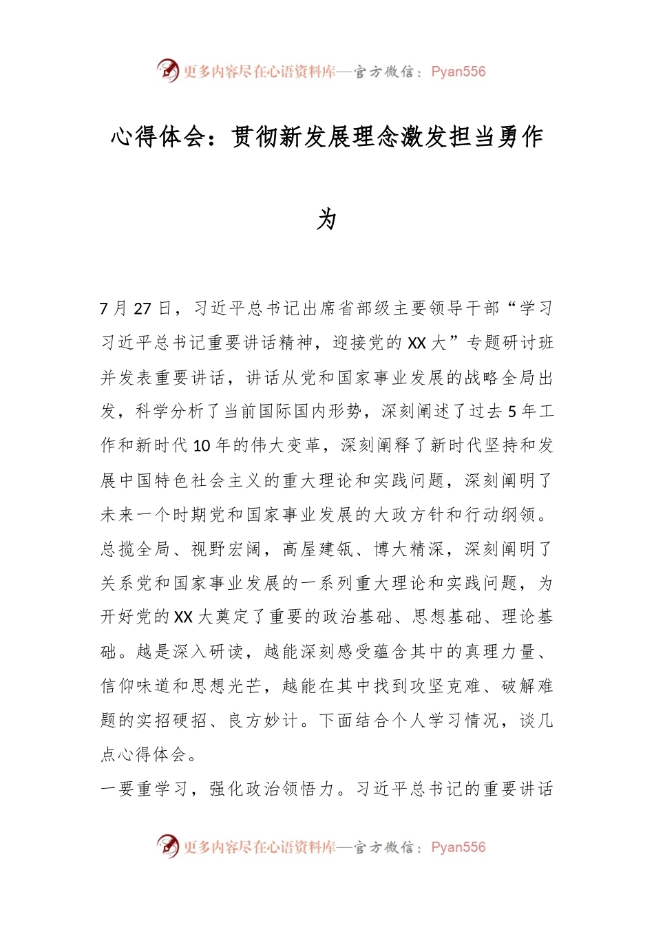 心得体会：贯彻新发展理念激发担当勇作为.docx_第1页