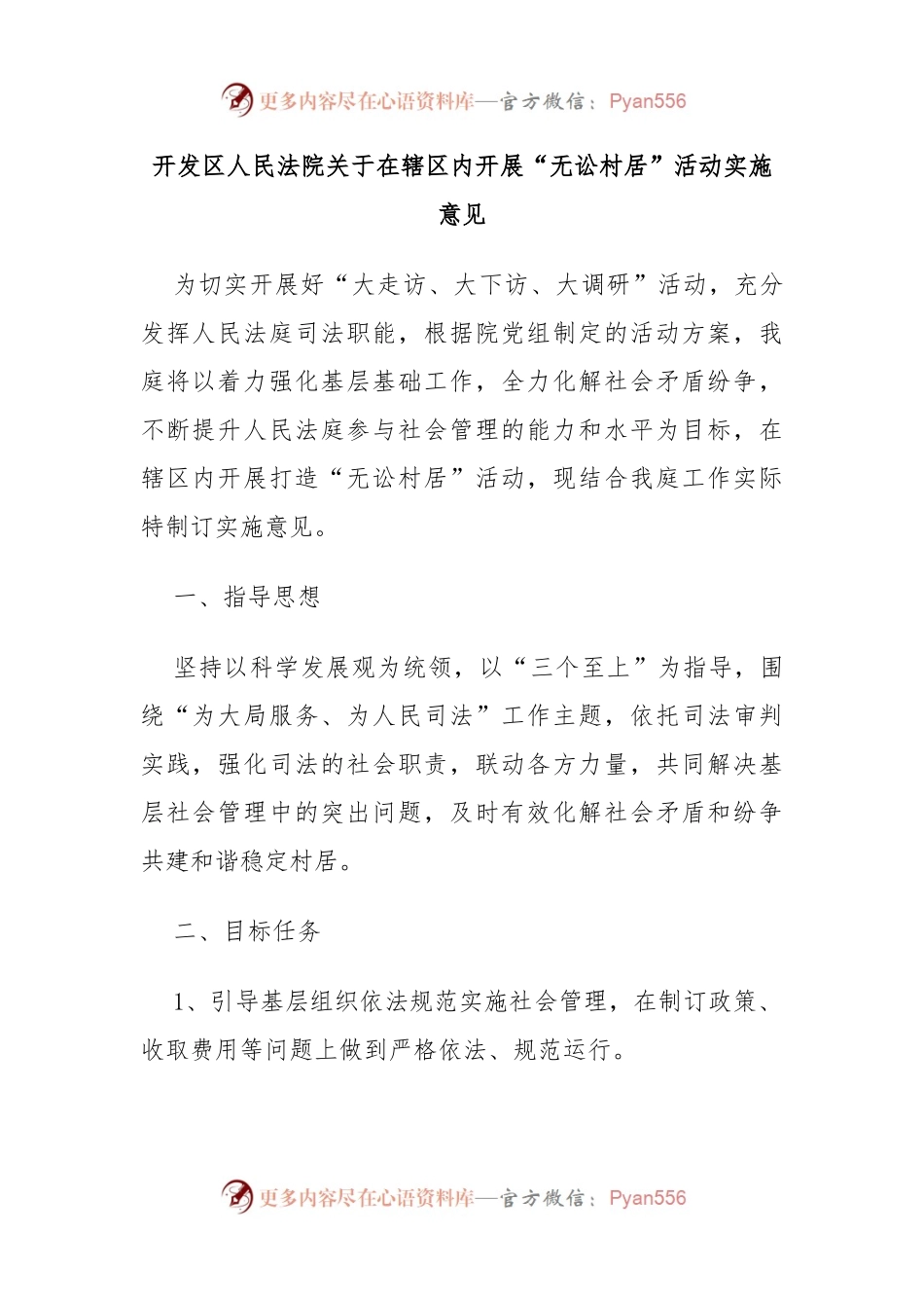 开发区人民法院关于在辖区内开展“无讼村居”活动实施意见.docx_第1页