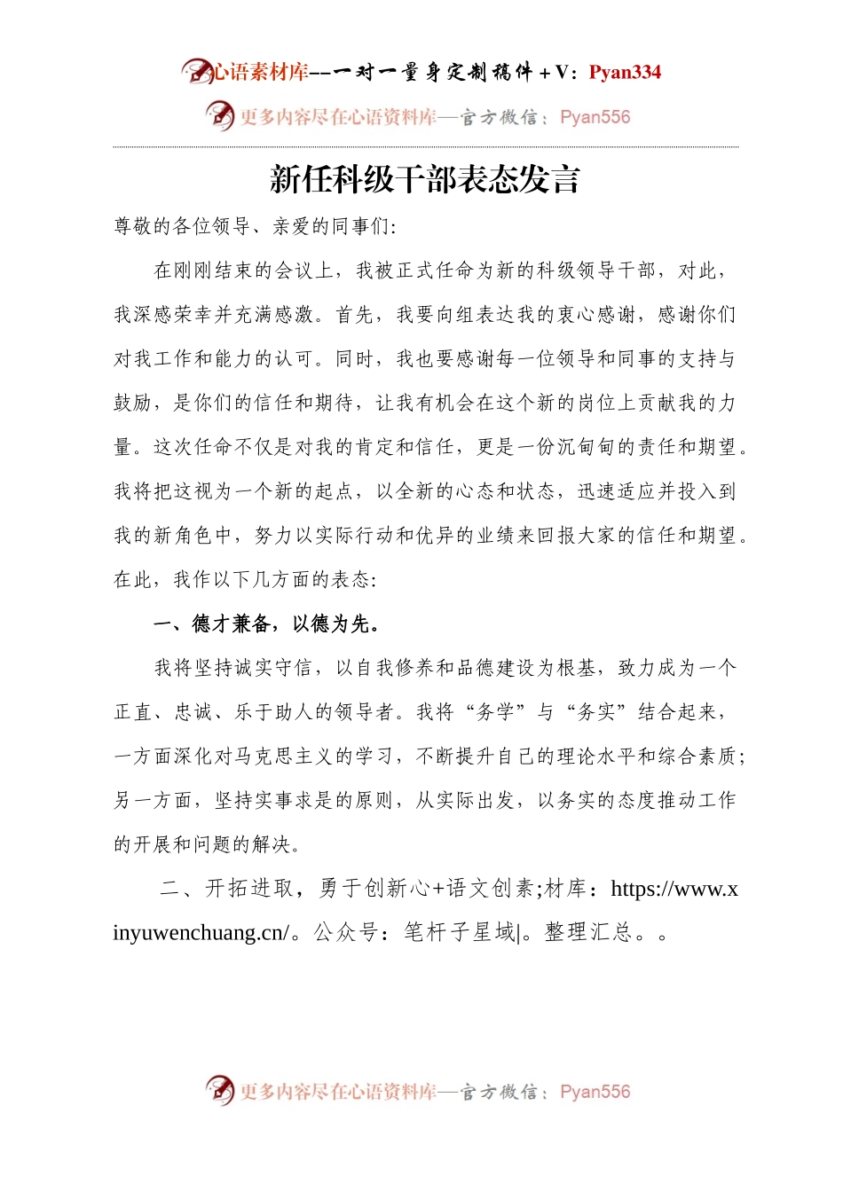 新任科级干部表态发言.docx_第1页