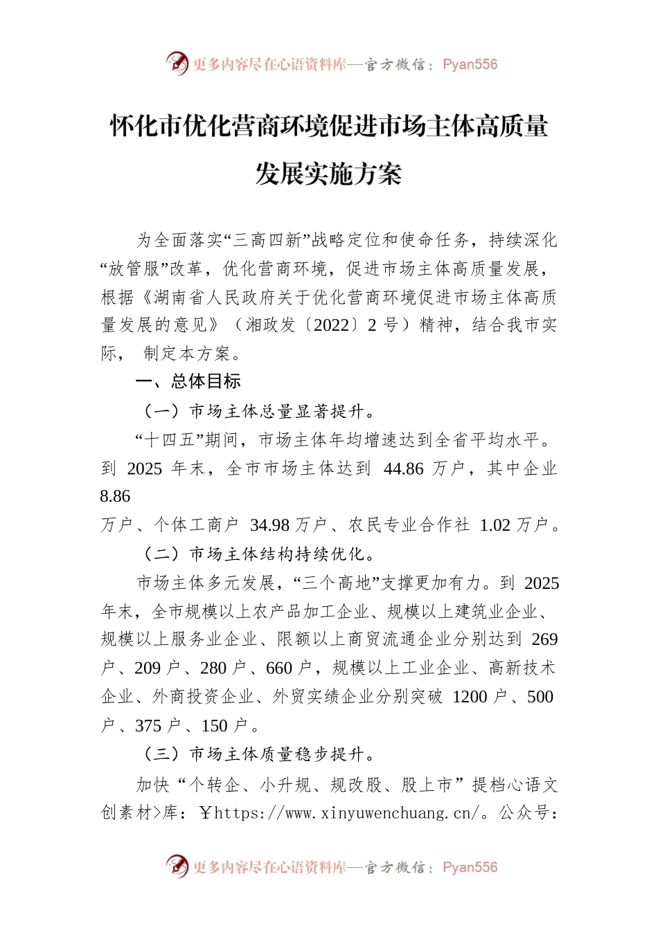 怀化市优化营商环境促进市场主体高质量发展实施方案.docx_第1页