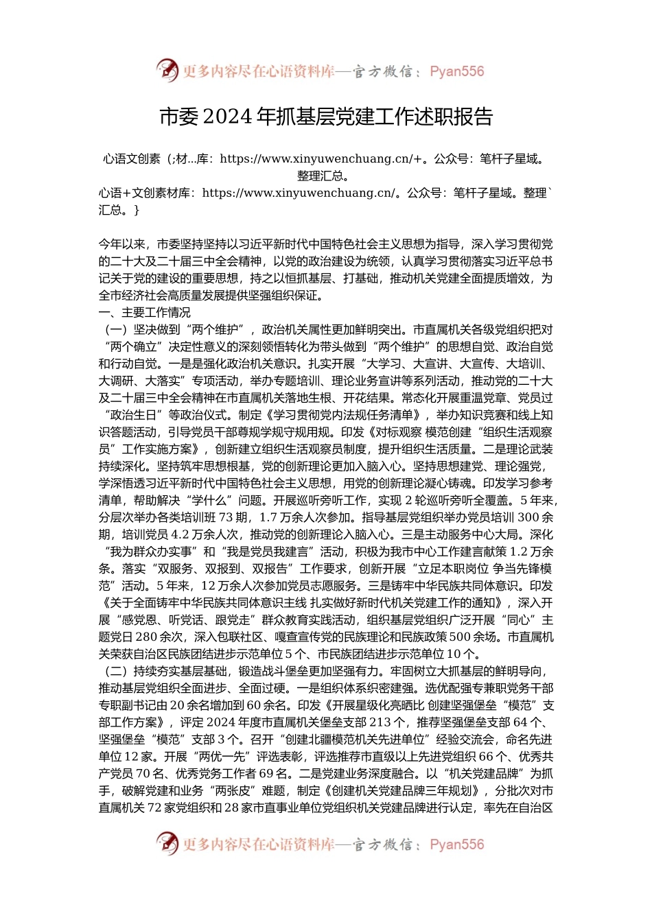 市委2024年抓基层党建工作述职报告.docx_第1页