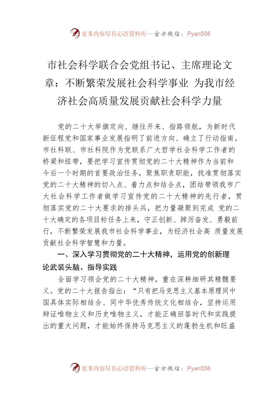 市社会科学联合会党组书记、主席理论文章：不断繁荣发展社会科学事业 为我市经济社会高质量发展贡献社会科学力量（20221219）.docx_第1页