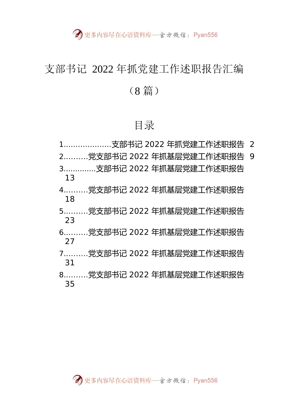 支部书记2022年抓党建工作述职报告汇编（8篇）.docx_第1页