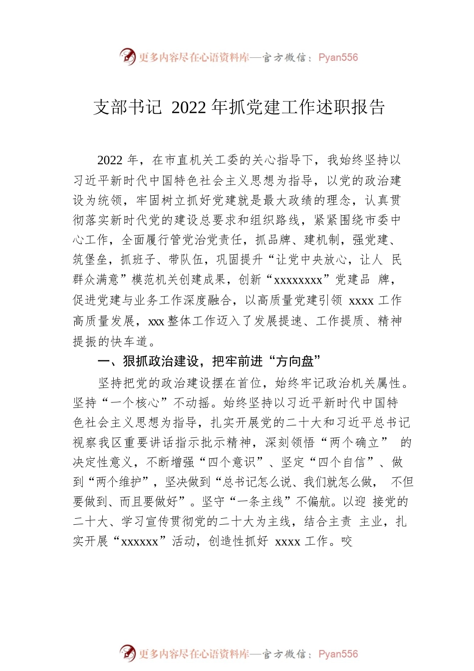 支部书记2022年抓党建工作述职报告汇编（8篇）.docx_第2页