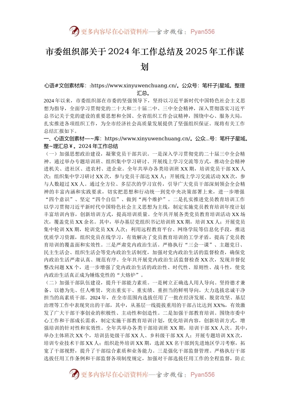 市委组织部关于2024年工作总结及2025年工作谋划.docx_第1页