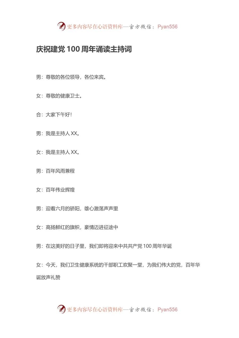 庆祝建党100周年诵读主持词.docx_第1页