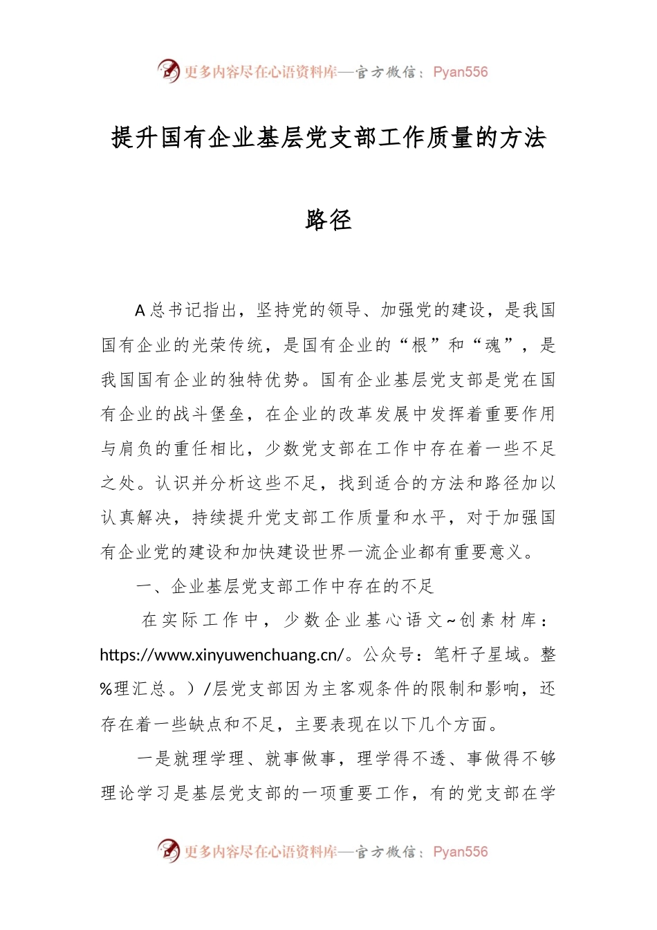 提升国有企业基层党支部工作质量的方法路径.docx_第1页