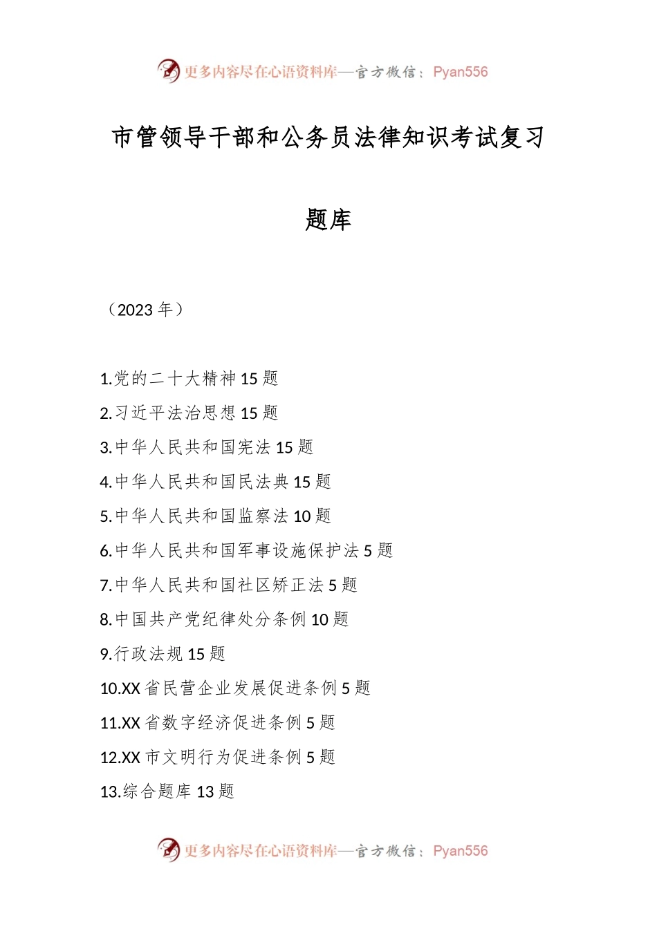 市管领导干部和公务员法律知识考试复习题库.docx_第1页