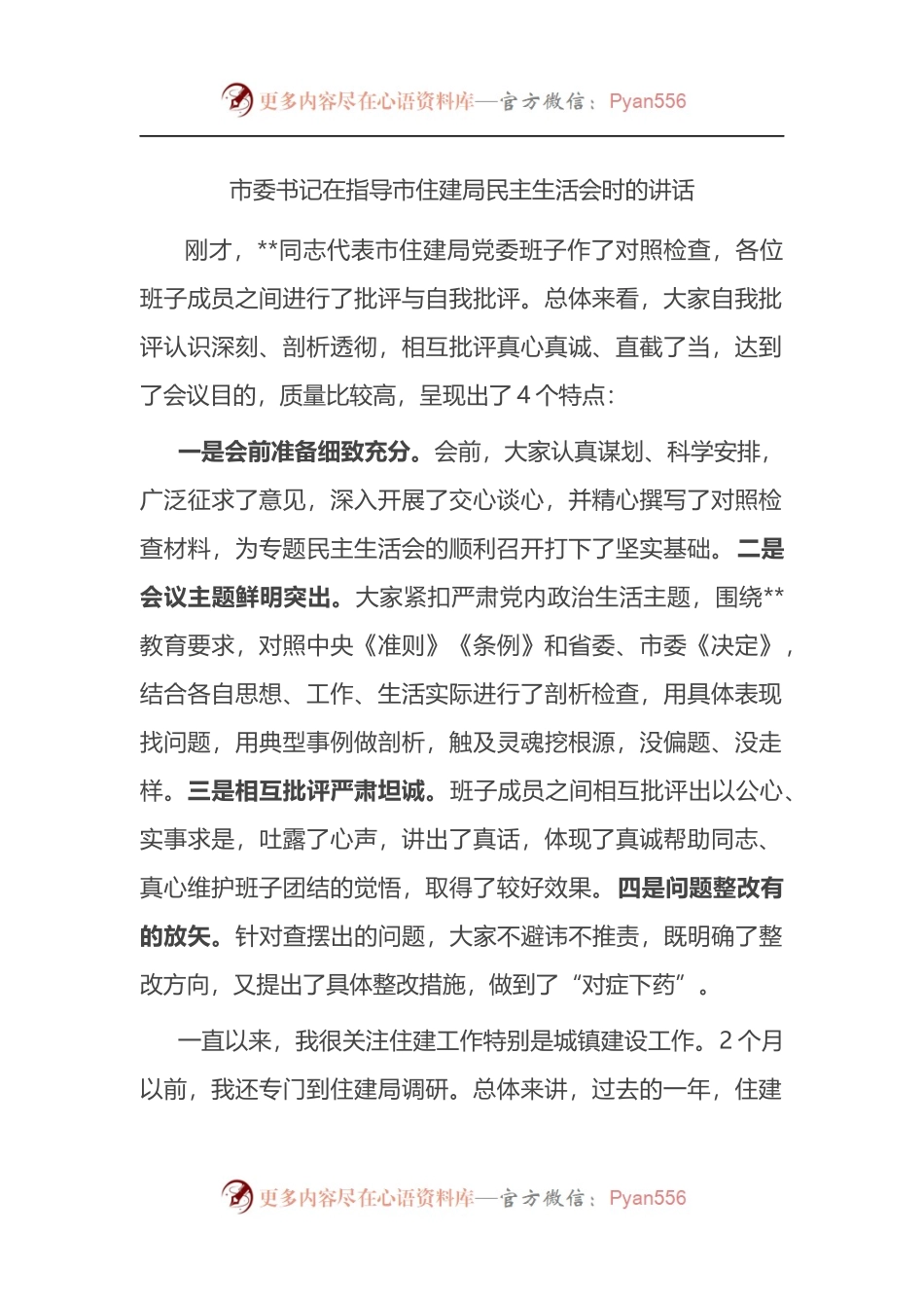 市委书记在指导市住建局民主生活会时的讲话.docx_第1页