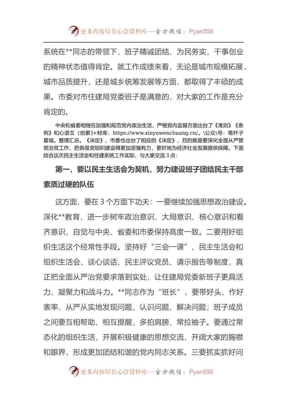市委书记在指导市住建局民主生活会时的讲话.docx_第2页
