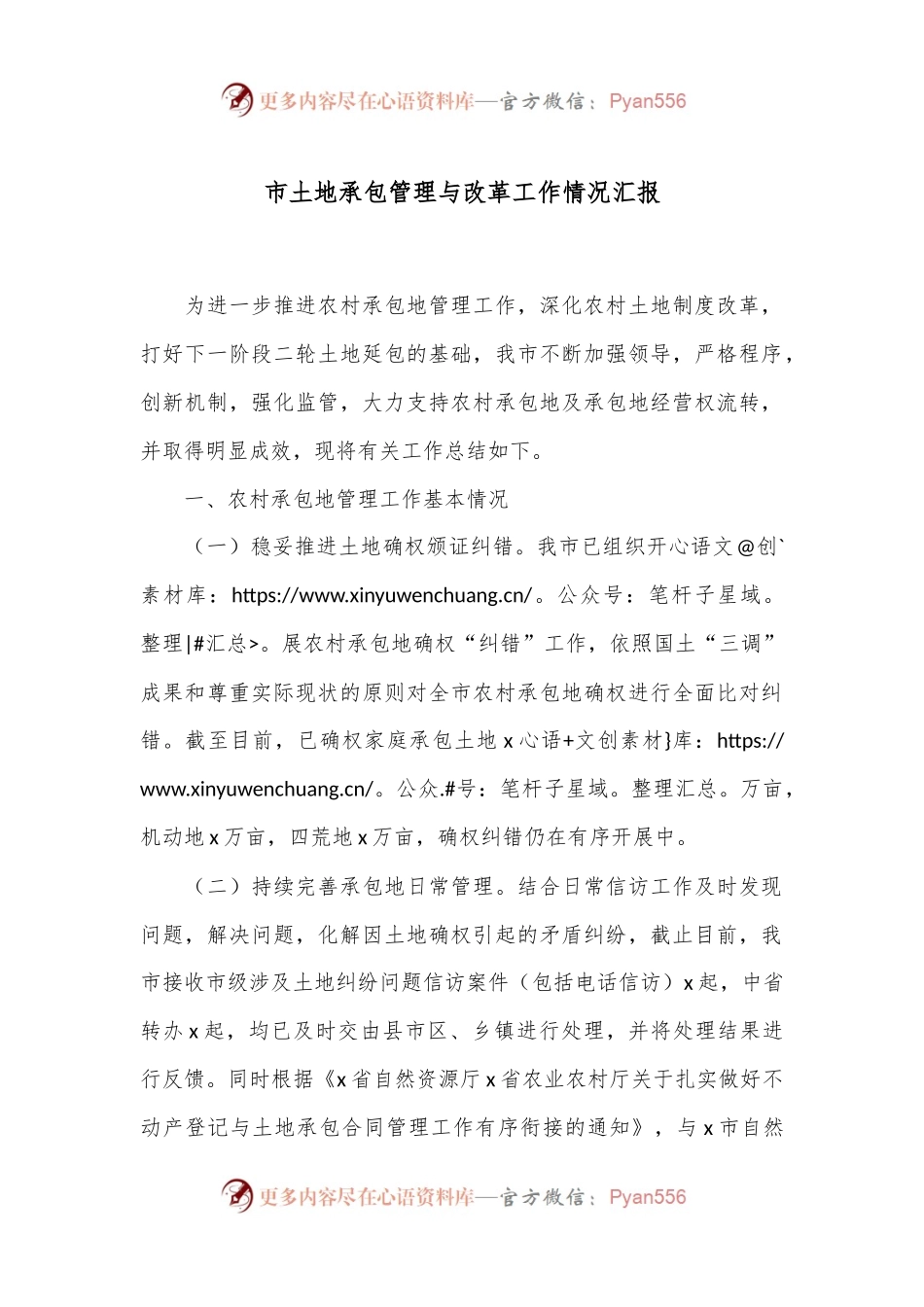 市土地承包管理与改革工作情况汇报.docx_第1页