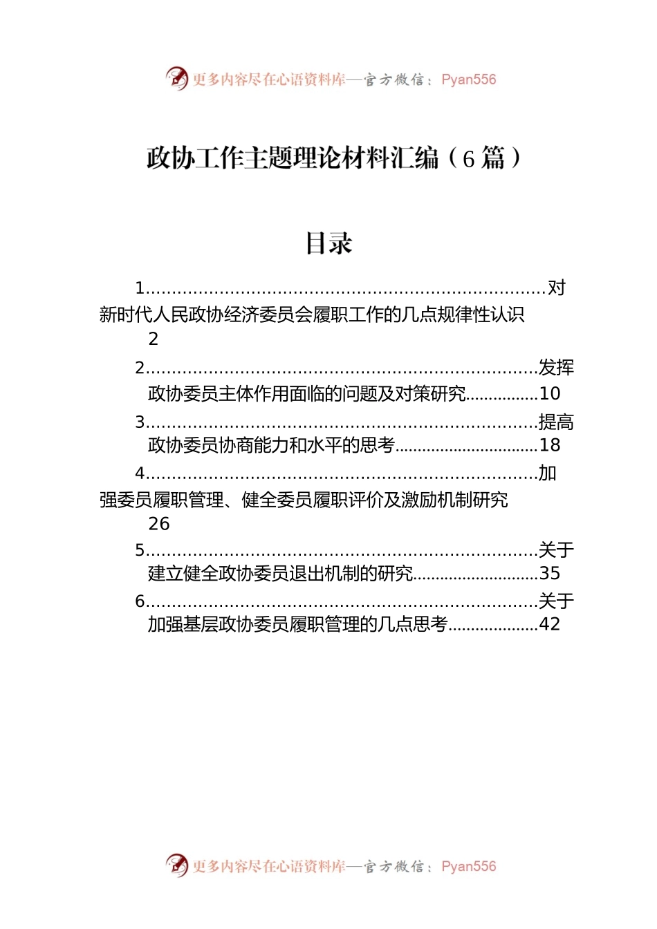 政协工作主题理论材料汇编（6篇）.docx_第1页