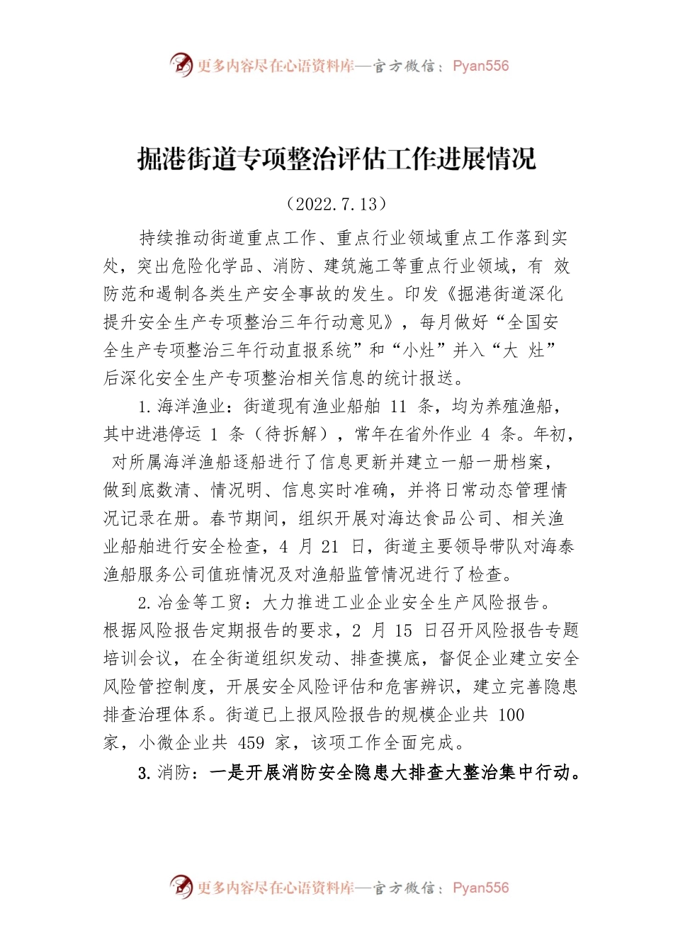 掘港街道专项整治评估工作进展情况.docx_第1页